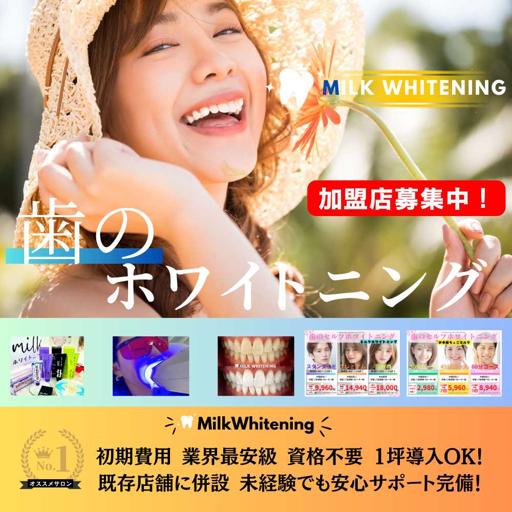 ホワイトニング フランチャイズ セルフホワイトニング フランチャイズ FC 加盟店募集