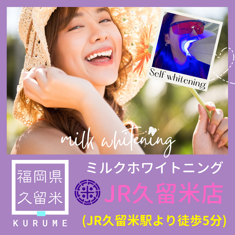 セルフホワイトニング専門 Milkホワイトニング久留米店【ミルクホワイトニング】