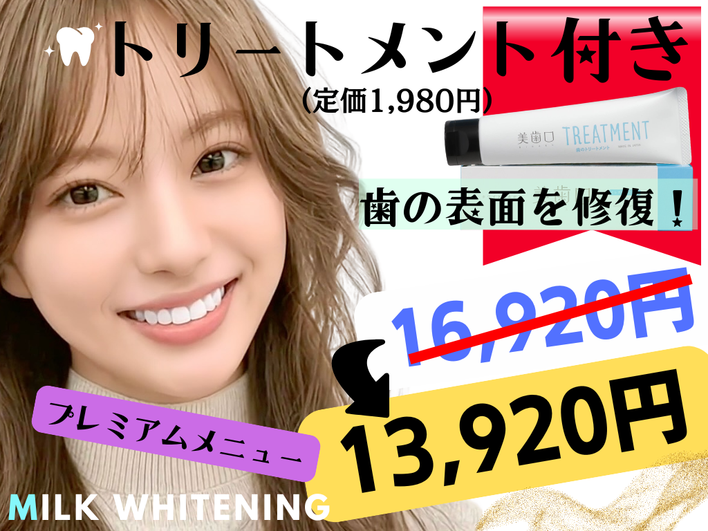 セルフホワイトニング専門 Milkホワイトニング久留米店【ミルクホワイトニング】