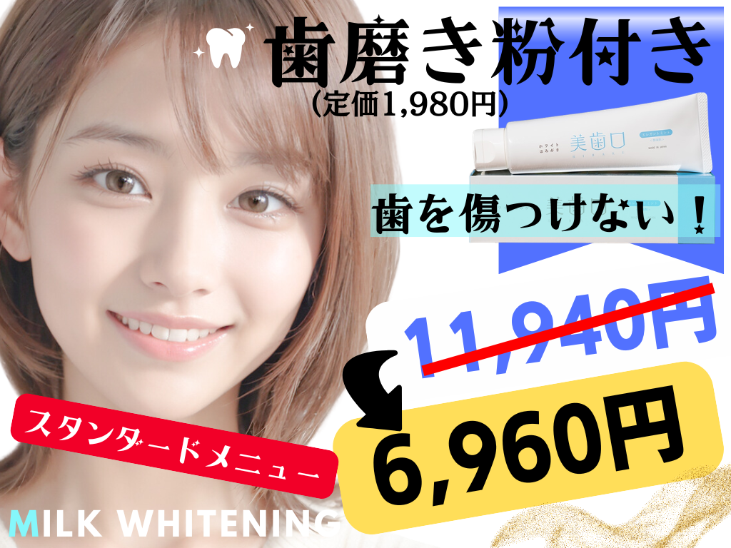 セルフホワイトニング専門 Milkホワイトニング久留米店【ミルクホワイトニング】