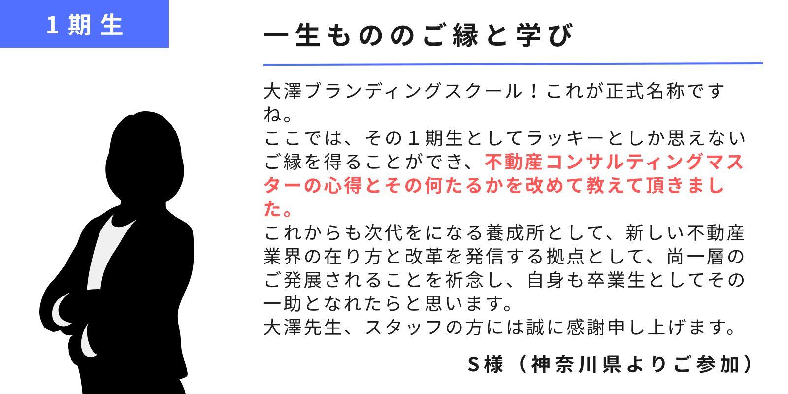 １期生卒業生S様のご感想