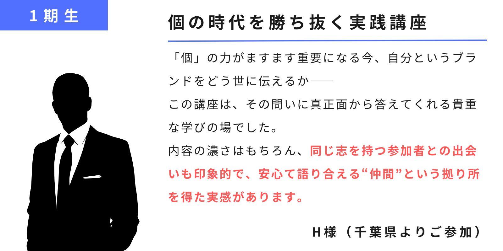 １期生卒業生H様のご感想