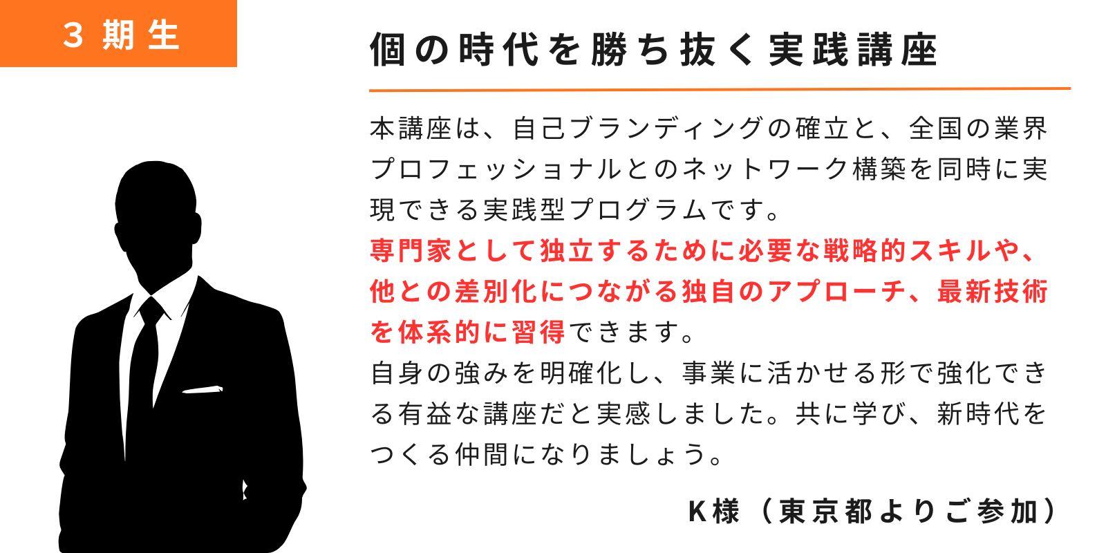 ３期生卒業生K様のご感想