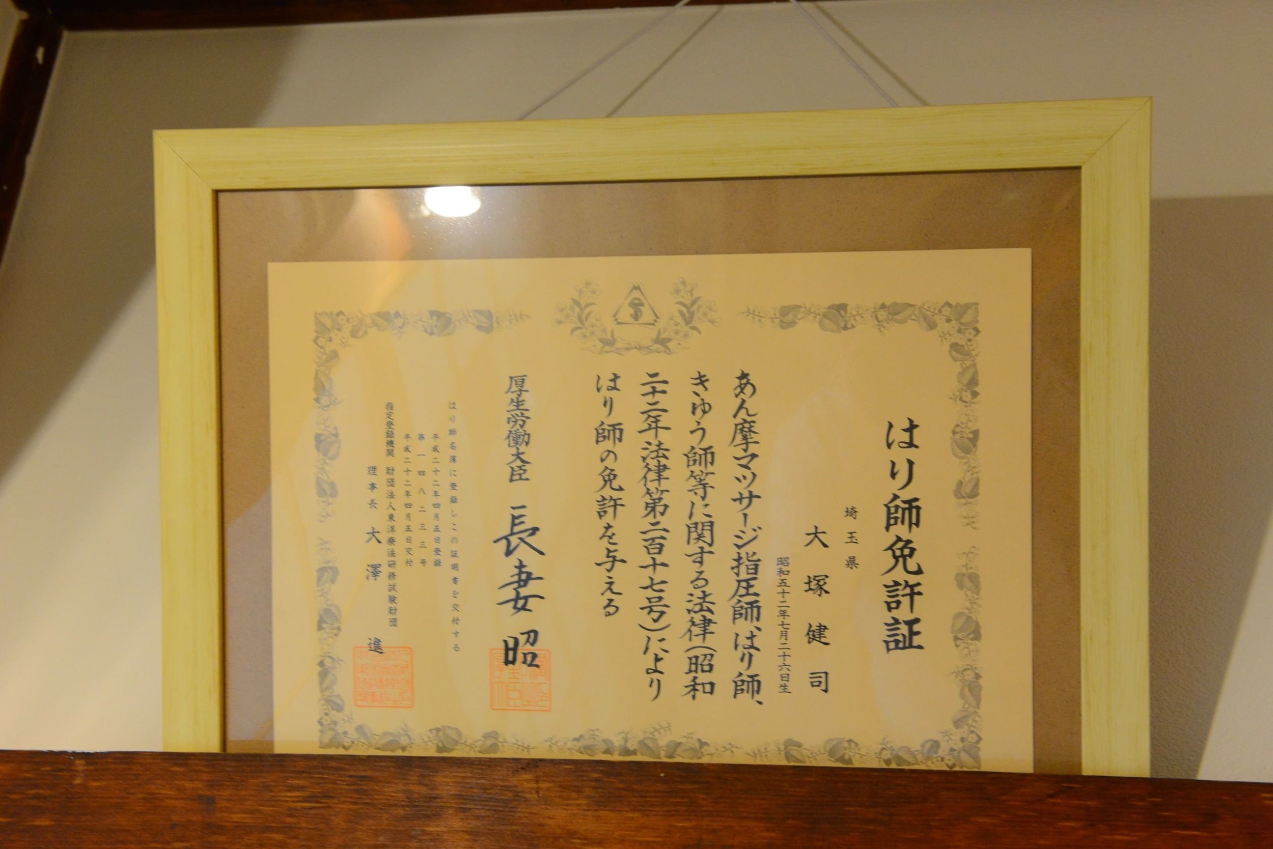 はり師免許証の写真