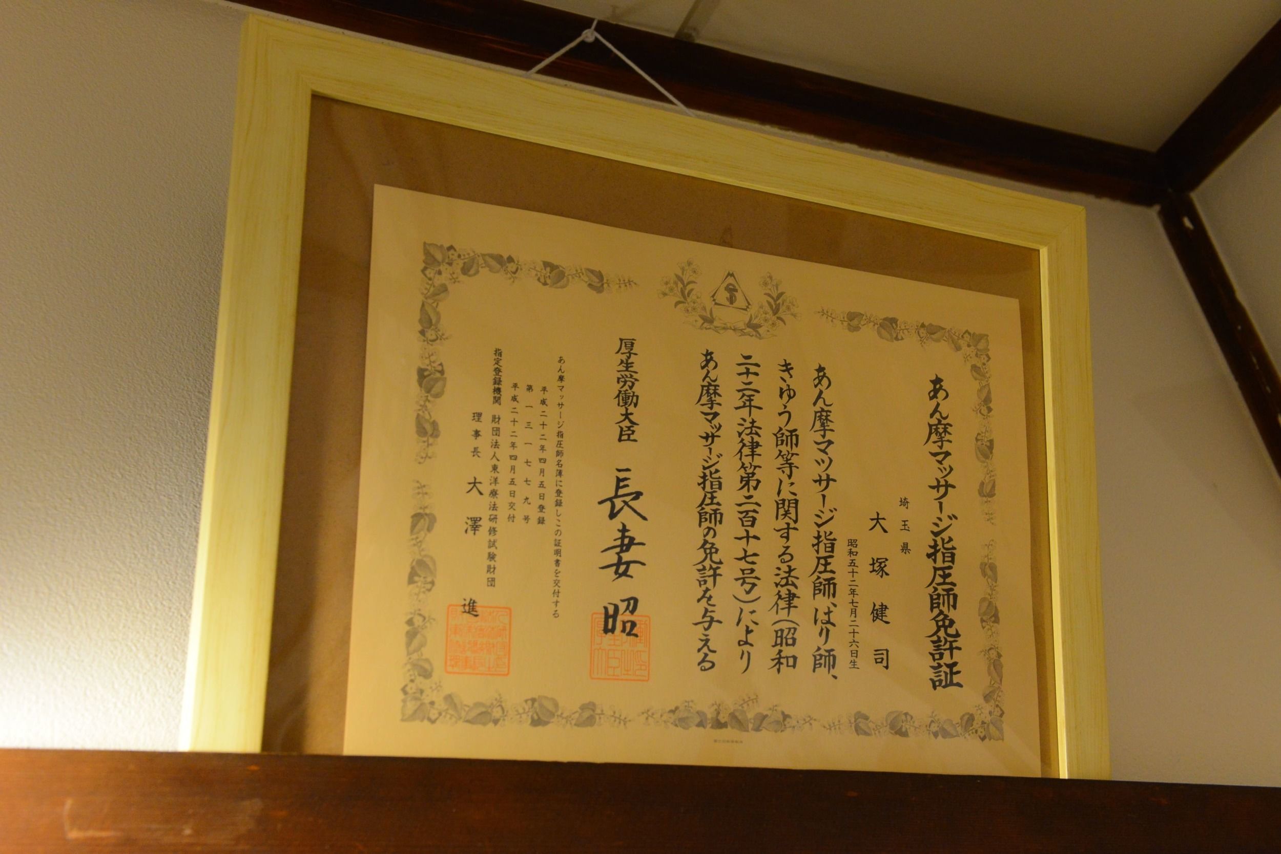 あん摩マッサージ指圧師免許証写真
