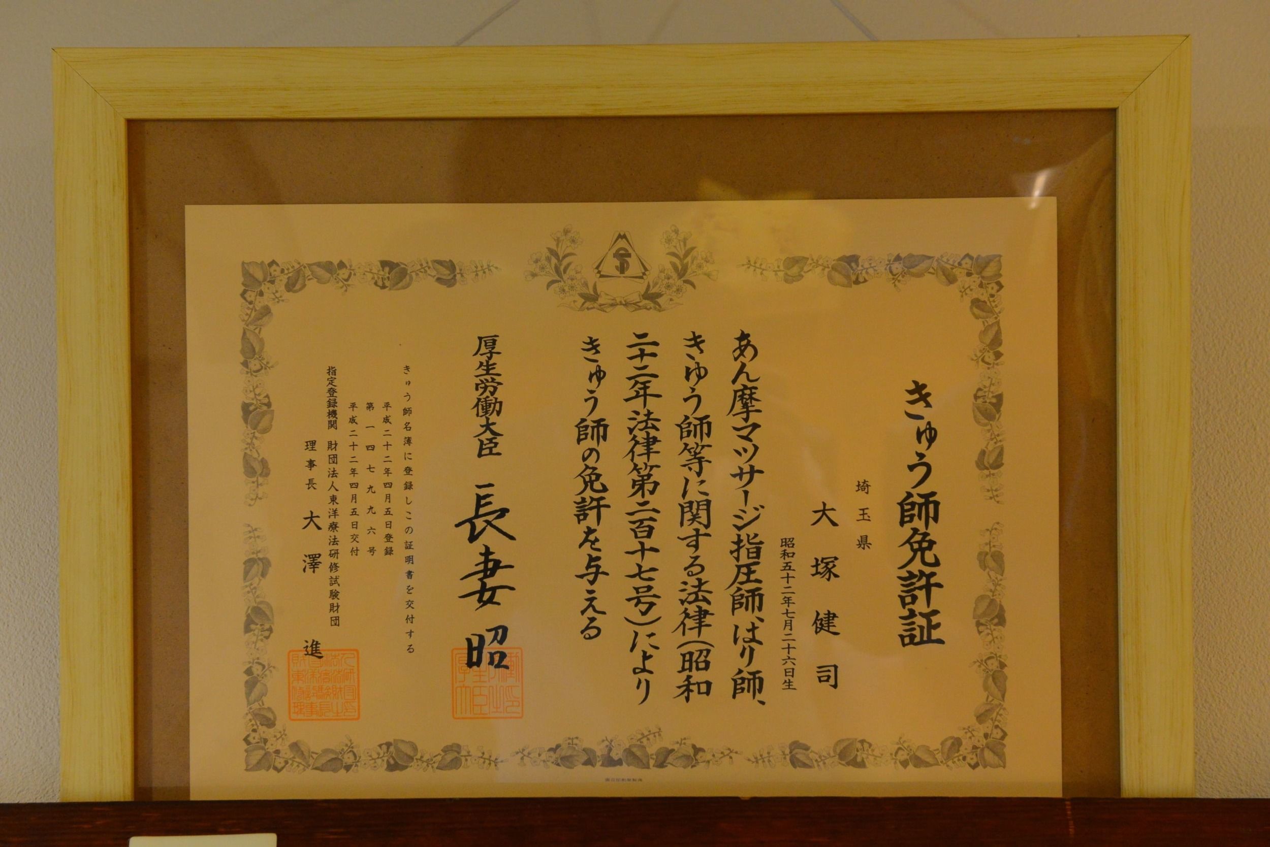 きゅう師免許証写真