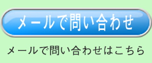 メ－ルで問い合わせボタン