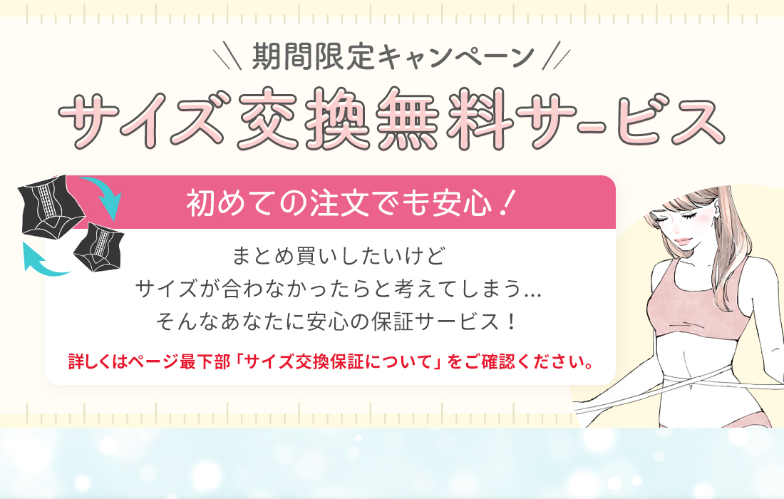 サイズ交換保証