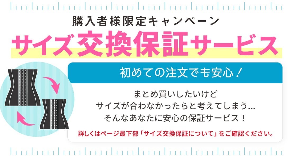 サイズ交換保証