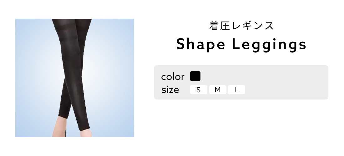 シェイプレギンス