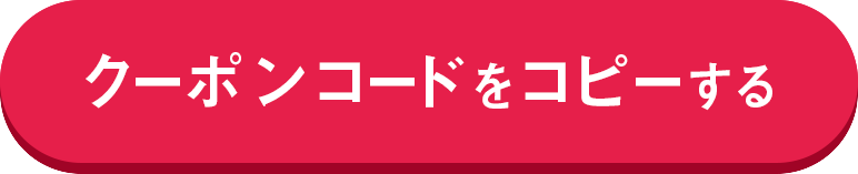 クーポン