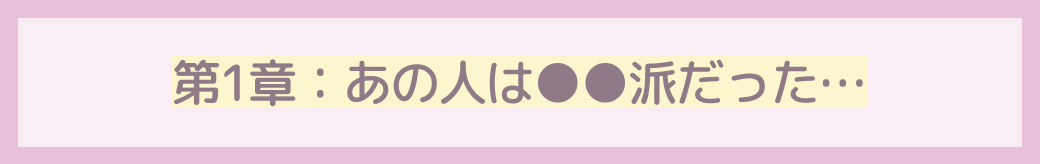 第1章：あの人は〇〇派だった