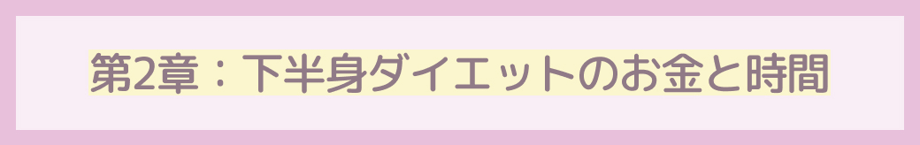 第2章：下半身ダイエットのお金と時間