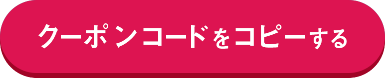 クーポンはこちら