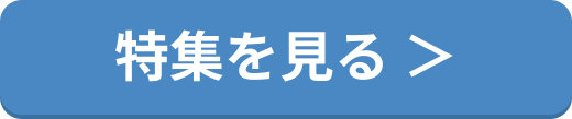 特集を見る