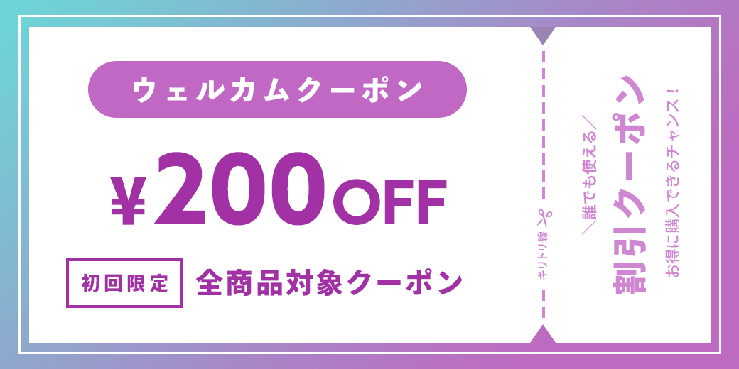 クーポン
