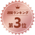 3位