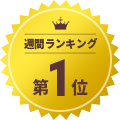 1位