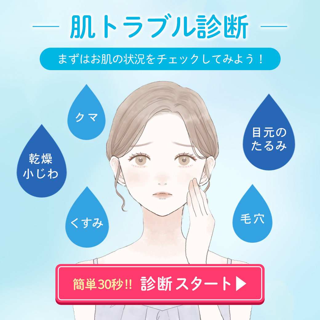 肌トラブル診断 まずはお肌の状況をチェックしてみよう