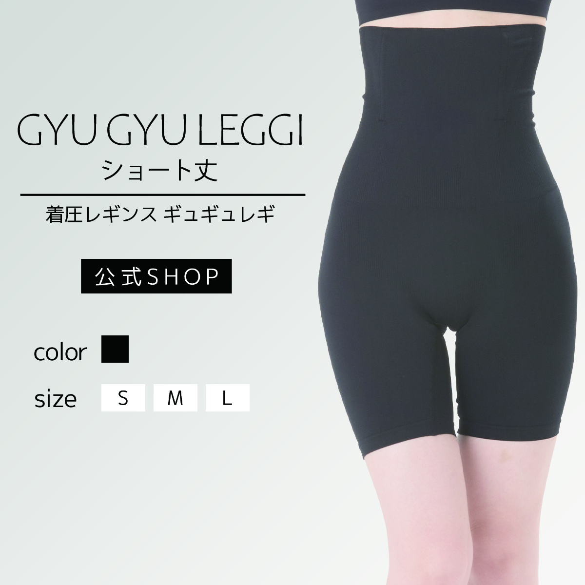 ギュギュレギショート