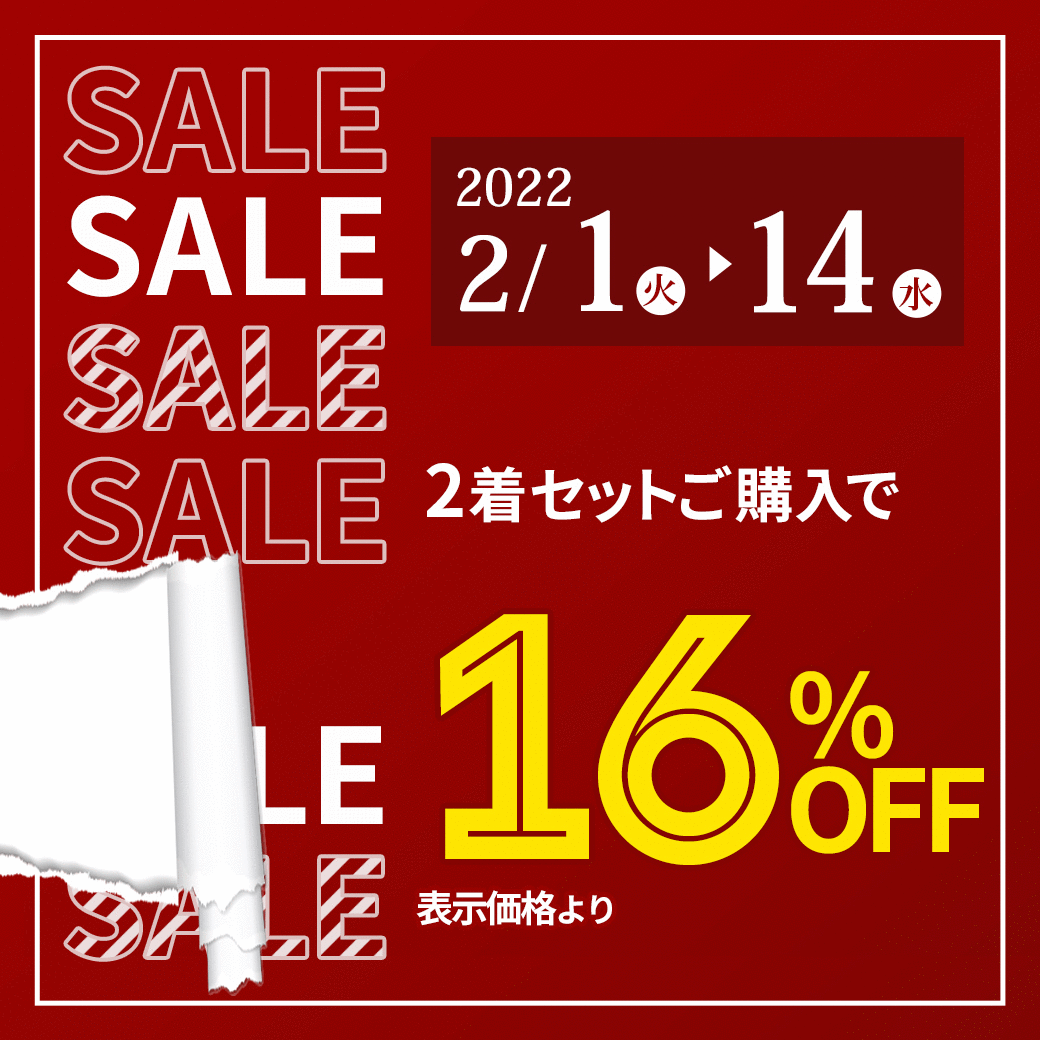 2着セット購入で