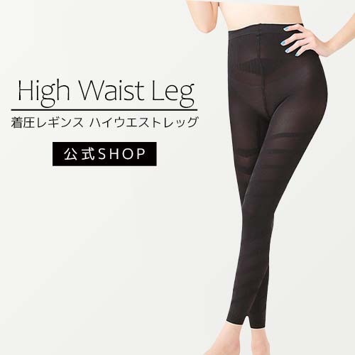 ハイウエストレッグ
