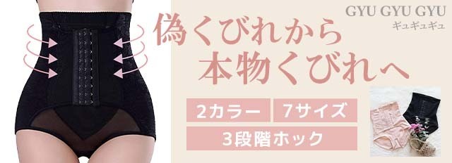 ギュギュギュ