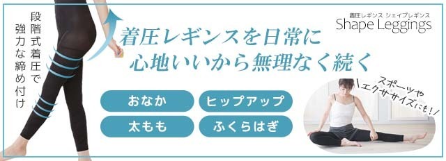 シェイプレギンス