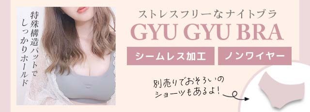ギュギュブラ