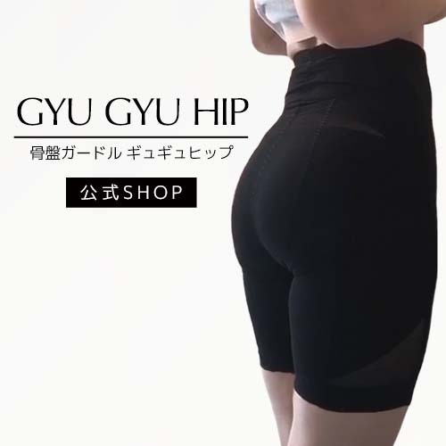 ギュギュヒップ