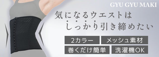 ギュギュマキ