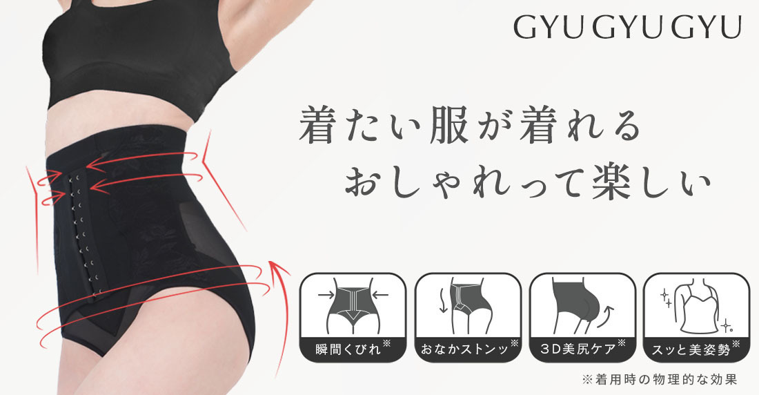ギュギュギュ