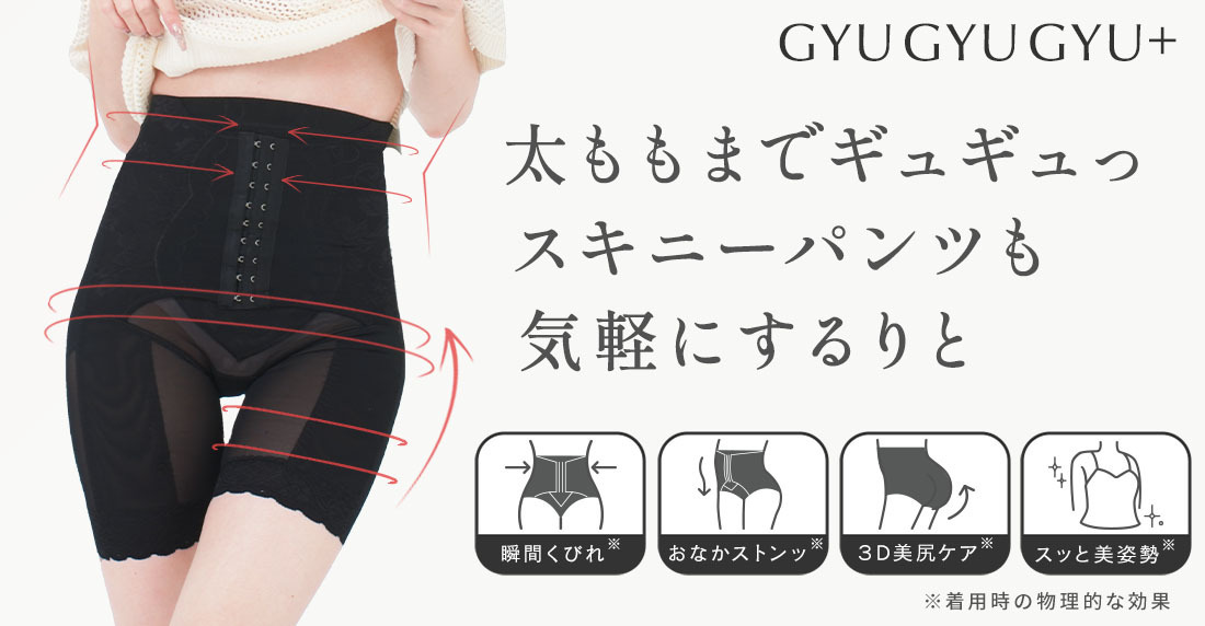 ギュギュギュプラス