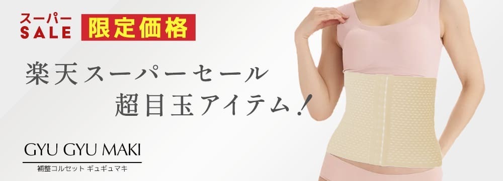 ギュギュマキベージュ