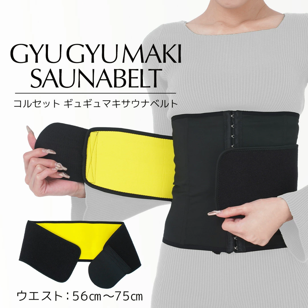 ギュギュマキ サウナベルト