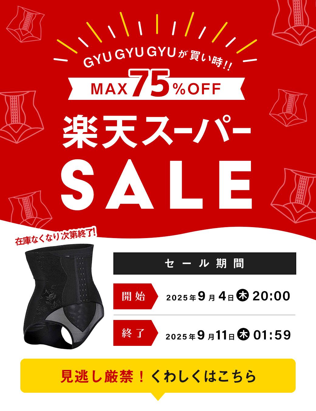 楽天スーパーセール