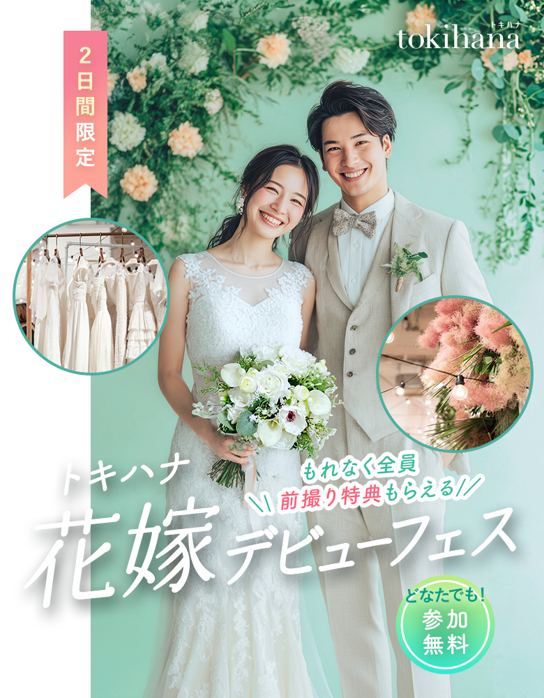 トキハナ花嫁デビューフェス｜初めての結婚準備に