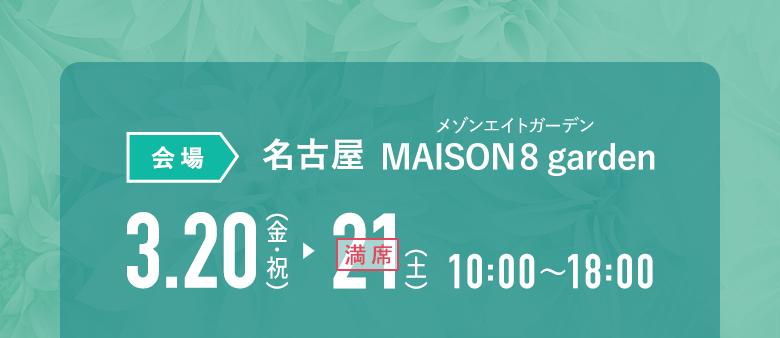 [会場]名古屋MAISON8 garden（メゾンエイトガーデン）｜3月20日(金祝)・21日(土) 10:00〜18:00