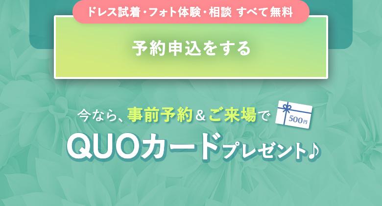 予約申込をする｜ドレス試着・フォト体験・相談 すべて無料