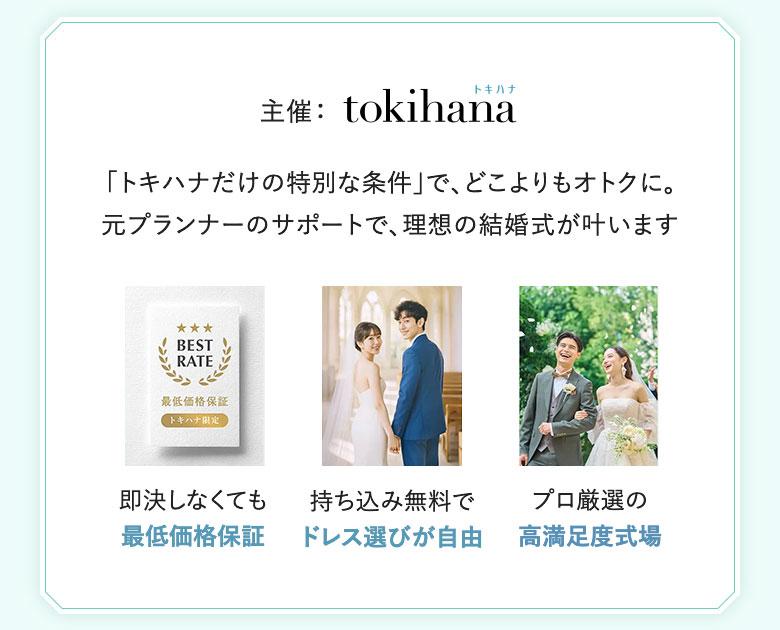 ​「トキハナだけの特別な条件」で、どこよりもオトクに。 元プランナーのサポートで、理想の結婚式が叶います​｜即決しなくても最低価格保証｜持ち込み無料でドレス選びが自由｜プロ厳選の高満足式場