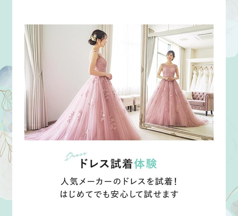 【ドレス試着体験】人気メーカーのドレスを試着！はじめてでも安心して試せます