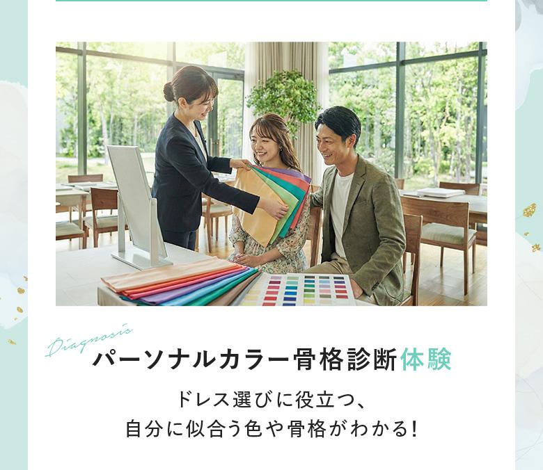 【パーソナルカラー骨格診断体験】ドレス選びに役立つ、自分に似合う色や骨格がわかる！