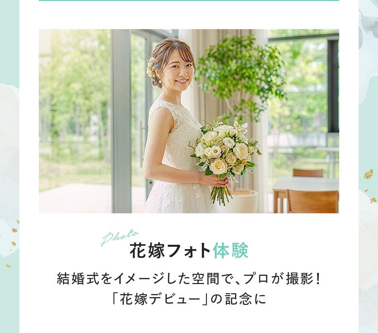 【花嫁フォト体験】結婚式をイメージした空間で、プロが撮影！「花嫁デビュー」の記念に