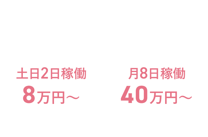 案件単位で​“明朗な​報酬”を​お支払い。​・土日2日​稼働…8万​円​〜​ ・月​8日​稼​働…40万​円〜