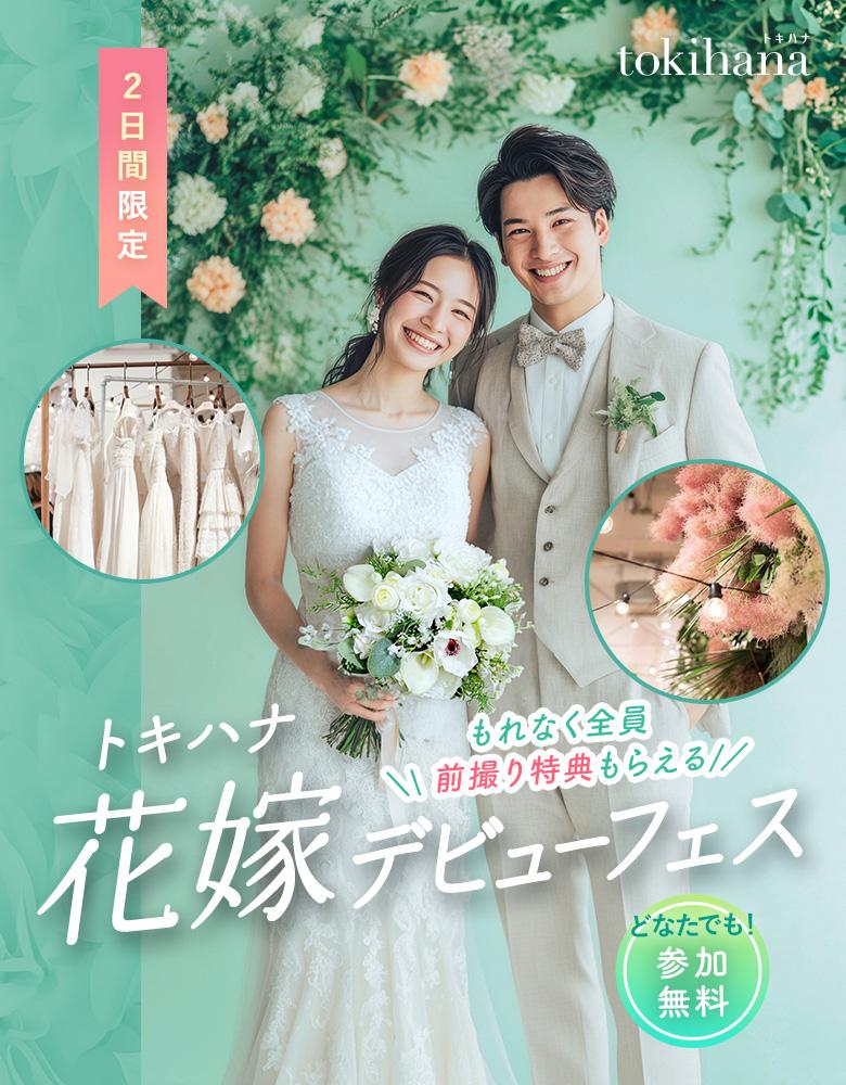 トキハナ花嫁デビューフェス｜初めての結婚準備に | もれなく全員前撮り特典もらえる