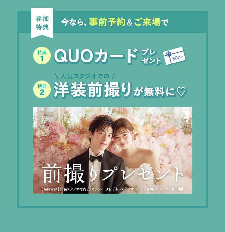 【参加特典】今なら事前予約&ご来場で｜QUOカードプレゼント・洋装前撮りが無料に