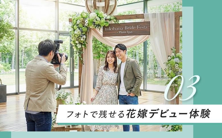 フォトで残せる花嫁デビュー体験
