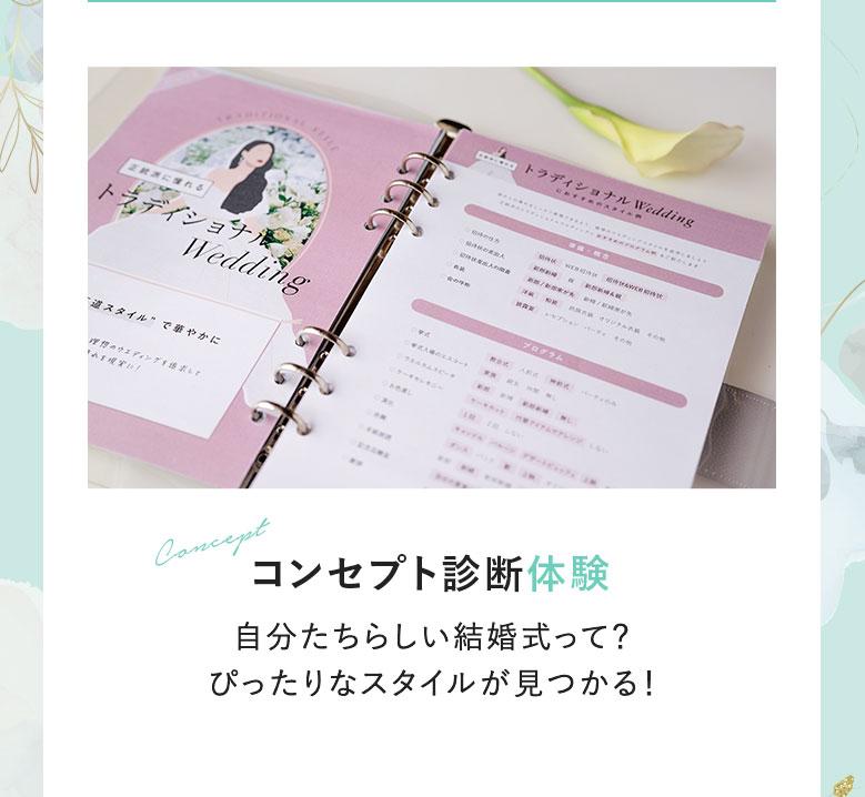 【コンセプト診断体験】自分たちらしい結婚式って？ぴったりなスタイルが見つかる！
