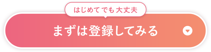 まずは​登録してみる​