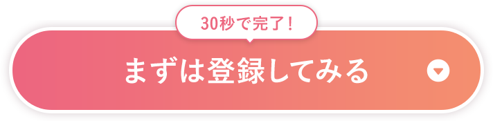 まずは​登録してみる​